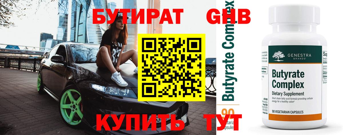 Бутират 99%  Вход с VPN  Новомосковск 