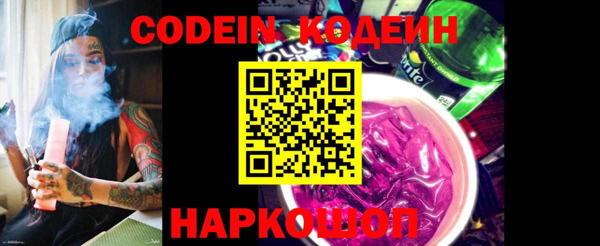 Кодеиновый сироп Lean напиток Lean (лин)  Вход с VPN  Кодеин Purple Drank  Новомосковск 